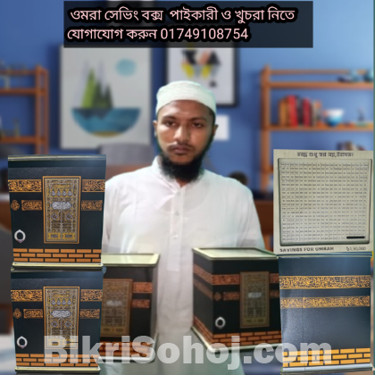 ওমরা সেভিং বক্স